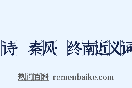 诗·秦风·终南近义词是什么意思的图片